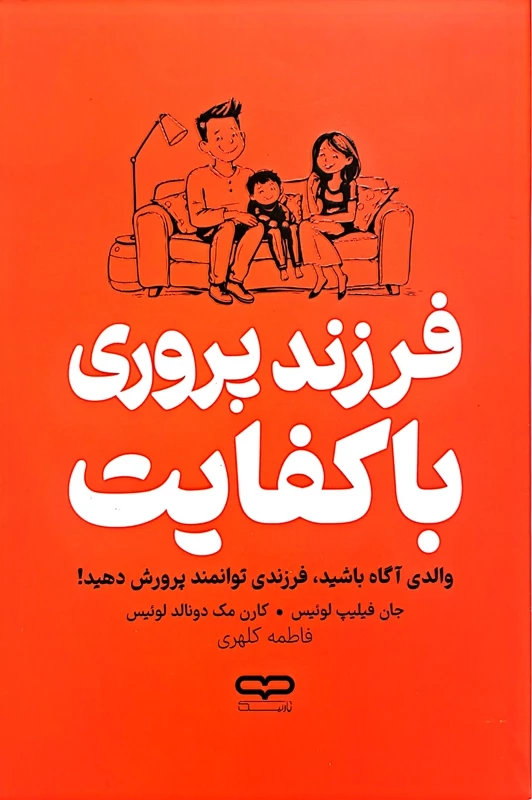 کتاب فرزند پروری با کفایت ، اثر جان فیلیپ لوئیس و کارن مک دونالد لوئیس، انتشارات یارنیک، حوزه روانشناسی 