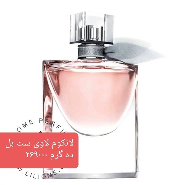 عطر لاویه است بله لانکوم (یک گرم)