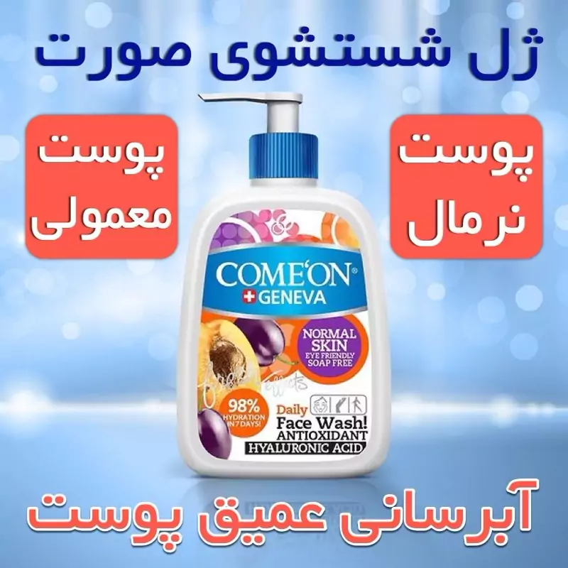 ژل شستشوی صورت پوست نرمال کامان 500 میل افزایش آبرسانی پوست کالای اصل
