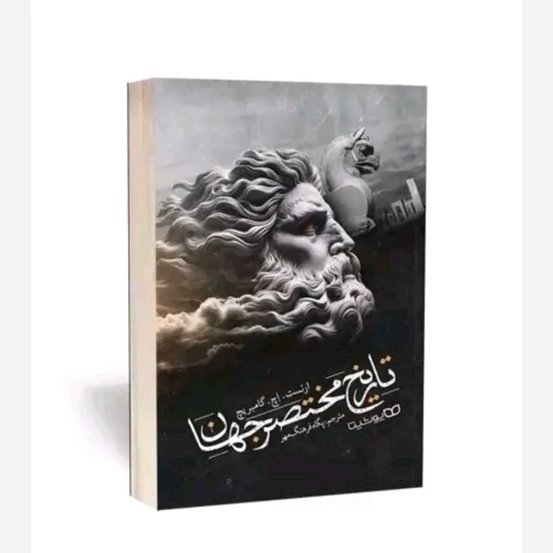 کتاب تاریخ مختصر جهان اثر ارنست .اچ.گامبریچ