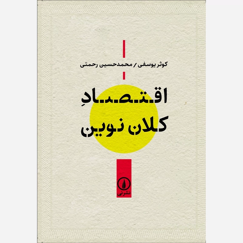 کتاب اقتصاد کلان نوین اثر کوثر یوسفی و محمدحسین رحمتی نشر نی