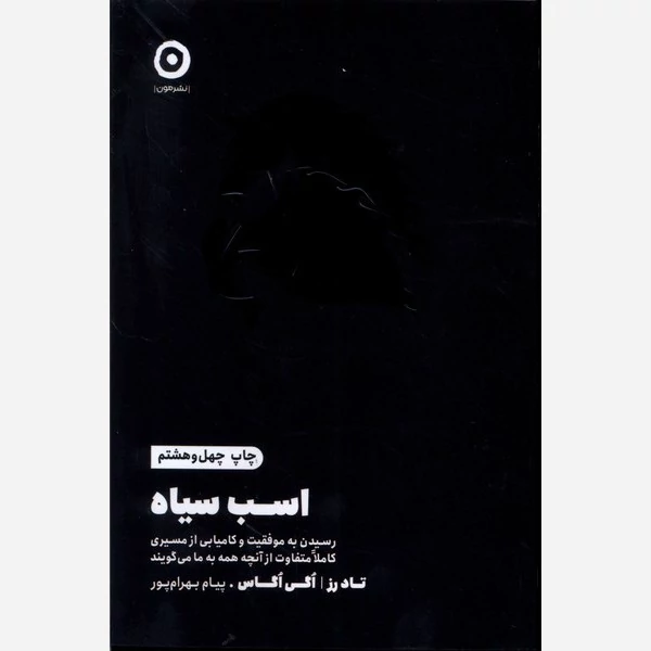 کتاب اسب سیاه اثر تاد رز،اگی اگاس ترجمه پیام بهرام پور نشر مون