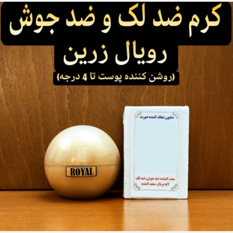 کرم ضد لک و ضد جوش رویال زرین ( روشن کننده و سفید کننده قوی صورت به همراه صابون شفافیت)