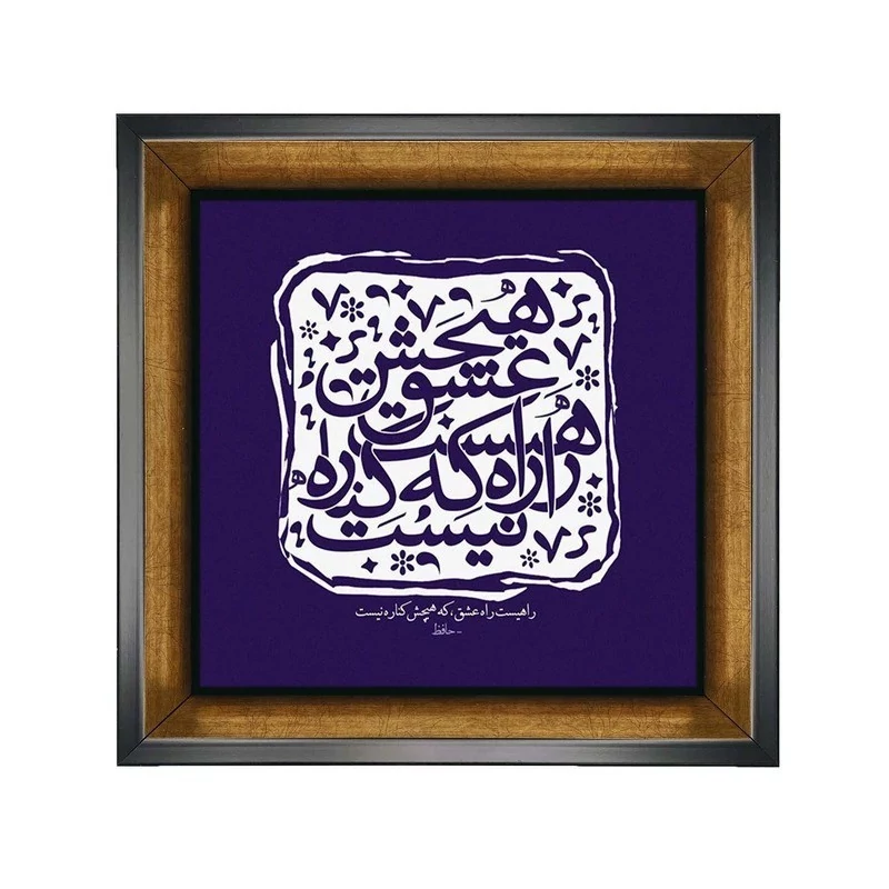 تابلو کاشی طرح شعر حافظ راهیست راه عشق