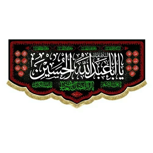 پرچم مخمل درجه یک صادراتی یااباعبدالله الحسین 150 در 70