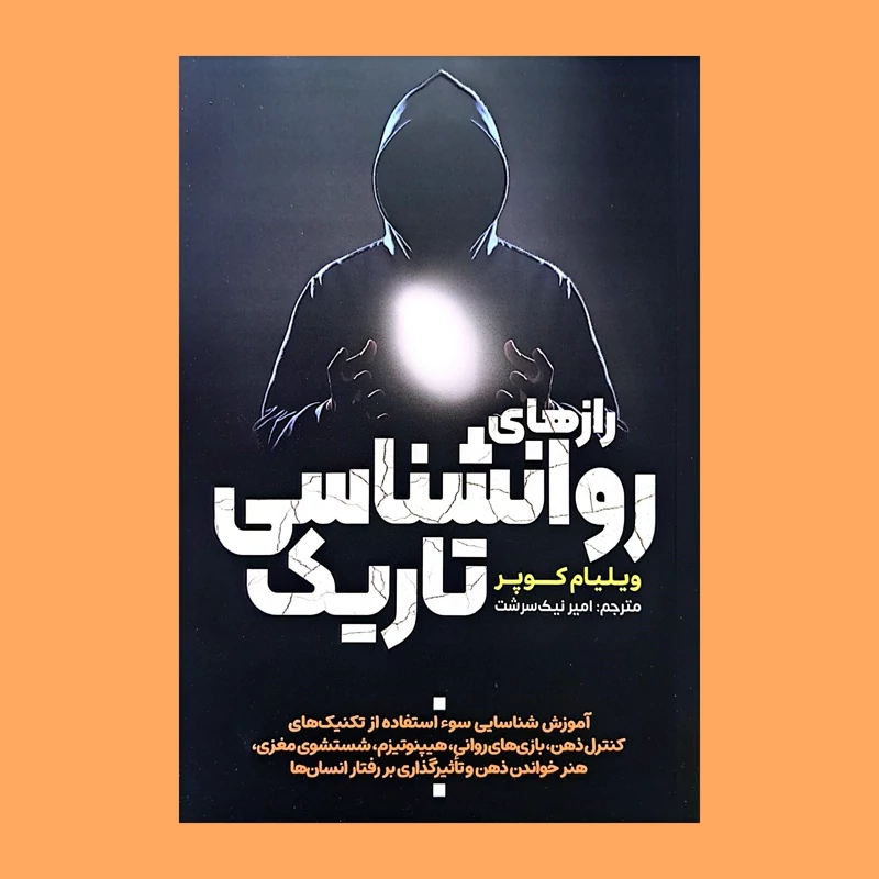 کتاب رازهای روانشناسی تاریک