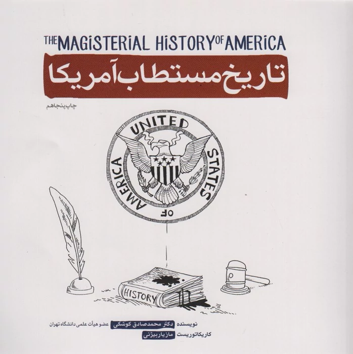 کتاب تاریخ مستطاب آمریکا روایتی طنز همراه با کاریکاتور