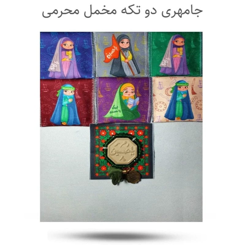 جانماز دو تکه مخمل محرمی ( محرم کودکانه دختر )