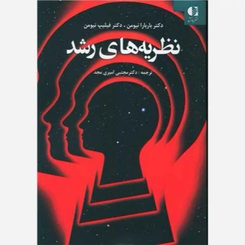 کتاب نظریه های رشد از نشر دانژه