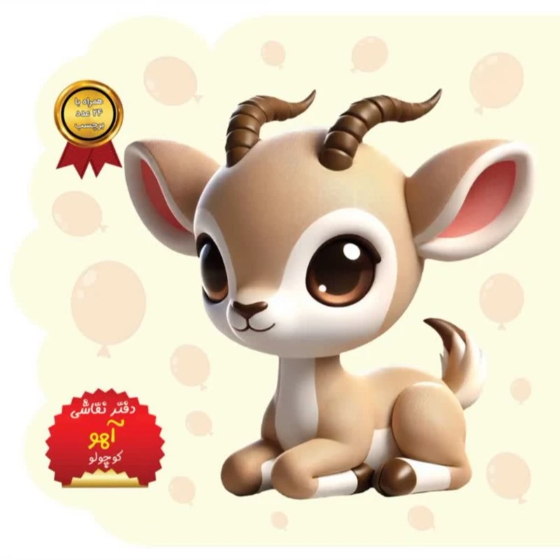 دفتر نقاشی آهو کوچولو - دفتر نقاشی حیوانات - 24 صفحه خشتی فانتزی دور برش خورده - به همراه 24 عدد برچسب حیوانات