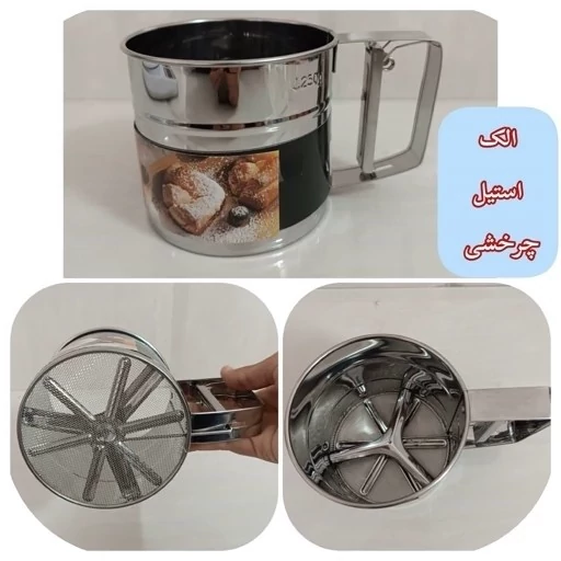 الک چرخشی دسته دار استیل گنجایش 250 گرم