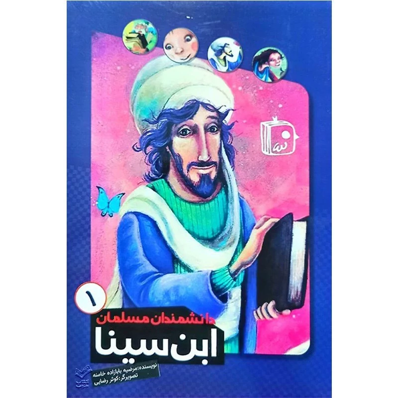 کتاب دانشمندان مسلمان ابن سینا