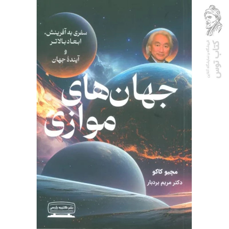 کتاب جهان های موازی اثر مچیو کاکو نشر کتیبه پارسی