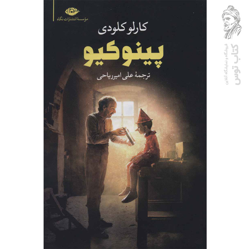 کتاب پینوکیو اثر کارلو کلودی نشر نگاه