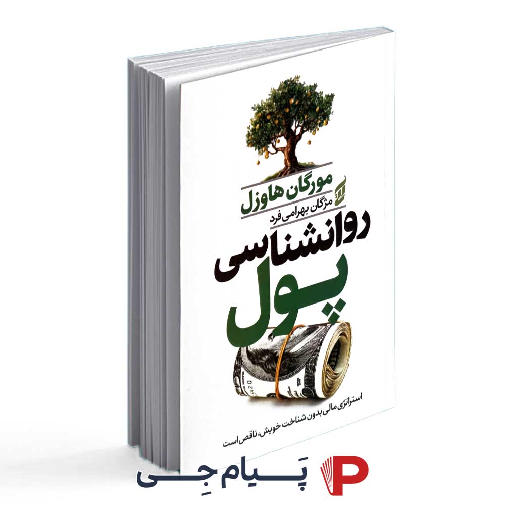 کتاب روانشناسی پول - نشر آتیسا