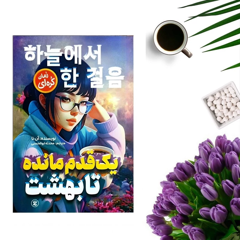 کتاب چشم بادامی، اثر آن نا ، انتشارات نگاه آشنا ، حوزه رمان کره ای و نوجوان