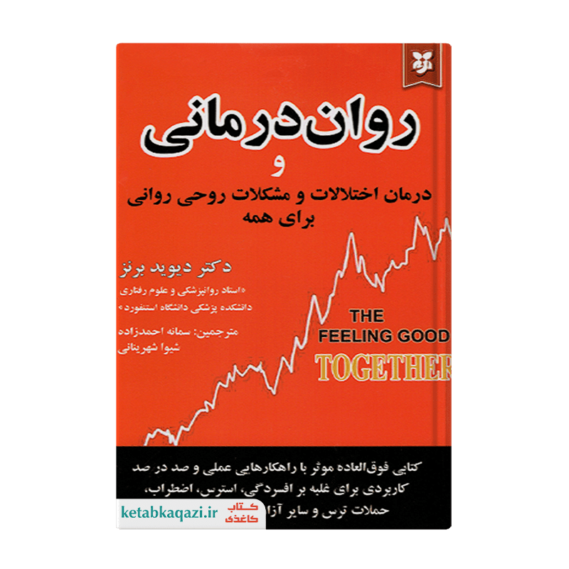 کتاب روان درمانی و درمان اختلالات و مشکلات روحی روانی برای همه | اثر دیوید برنز | انتشارات نیک فرجام