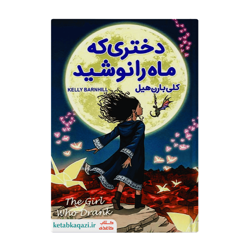 کتاب دختری که ماه را نوشید | اثر کلی بارن | انتشارات آوای ماندگار