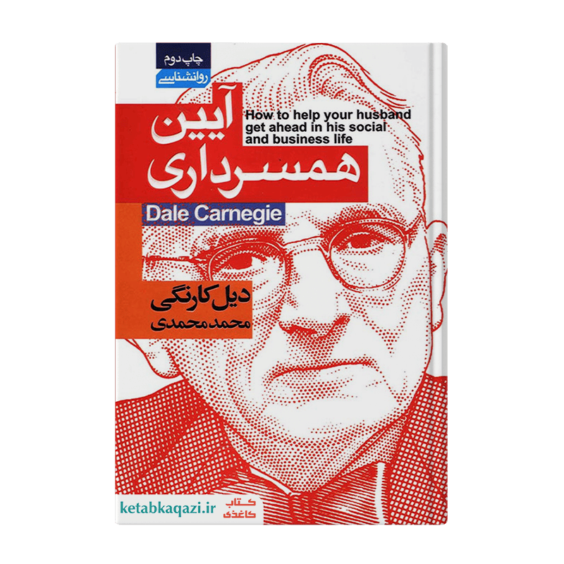 کتاب آیین همسرداری | اثر دیل کارنگی | انتشارات آتیسا