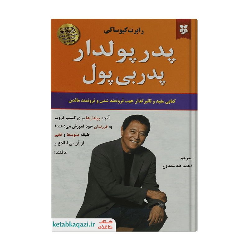 کتاب پدر پولدار پدر بی پول | اثر رابرت کیوساکی | انتشارات نیک فرجام