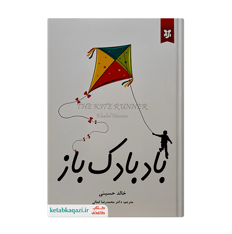 کتاب بادبادک باز | اثر خالد حسینی | انتشارات آلوس