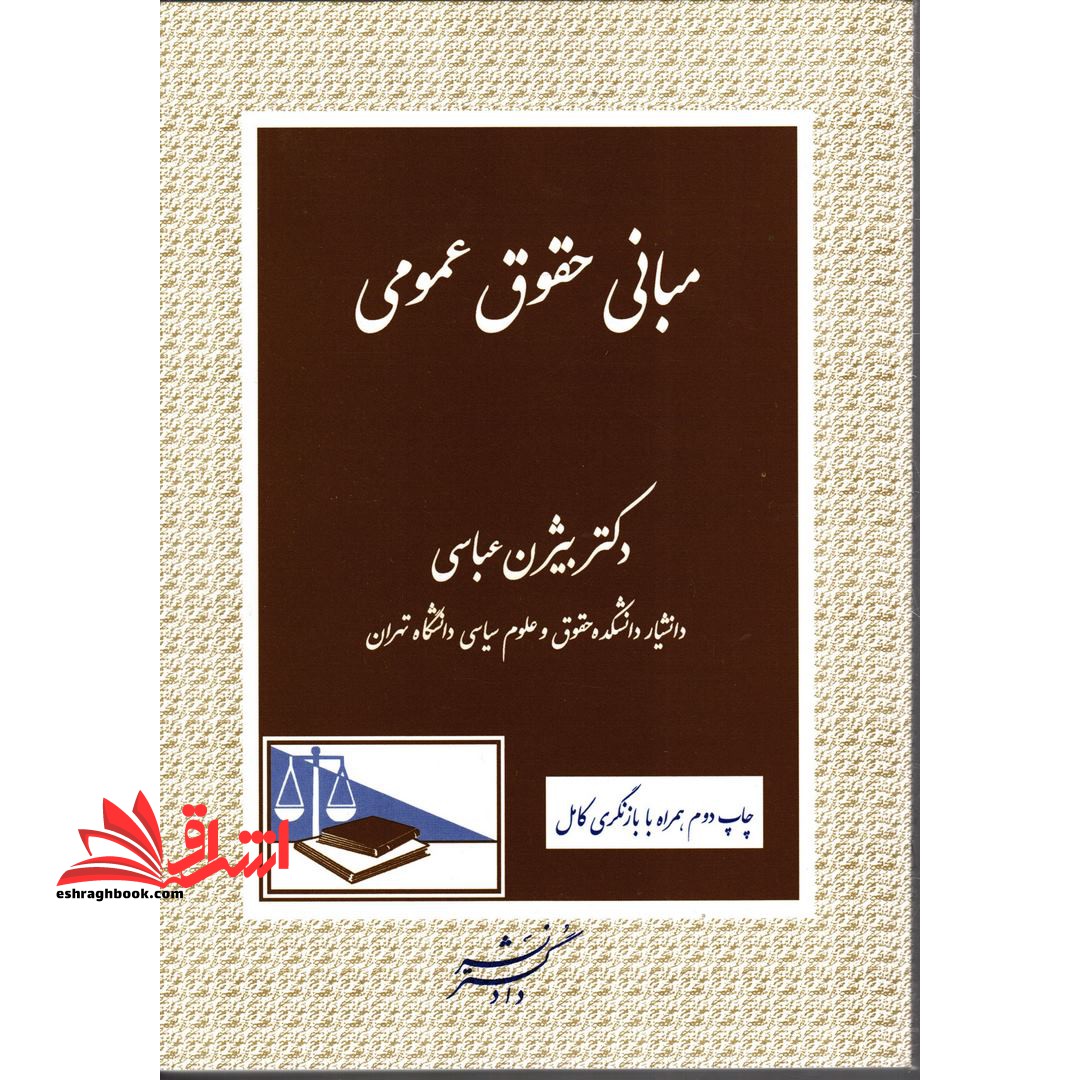 کتاب مبانی حقوق عمومی