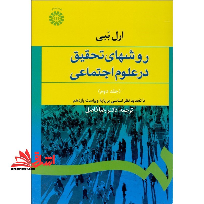 کتاب روشهای تحقیق در علوم اجتماعی جلد 2 دوم کد 588