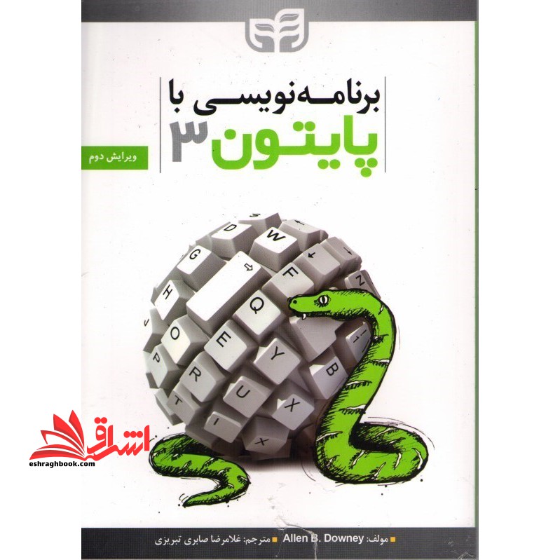 کتاب برنامه نویسی با پایتون 3 (ویرایش دوم) همراه با CD