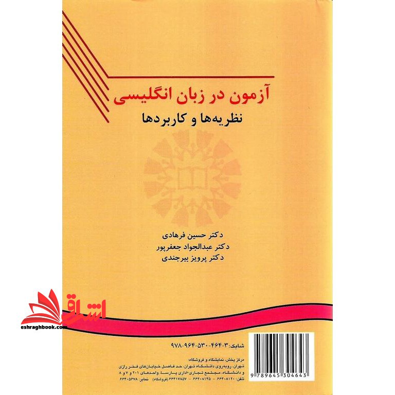 کتاب آزمون سازی در زبان انگلیسی نظریه ها و کاربردها testing language skills from theory to practice فجب کد 111