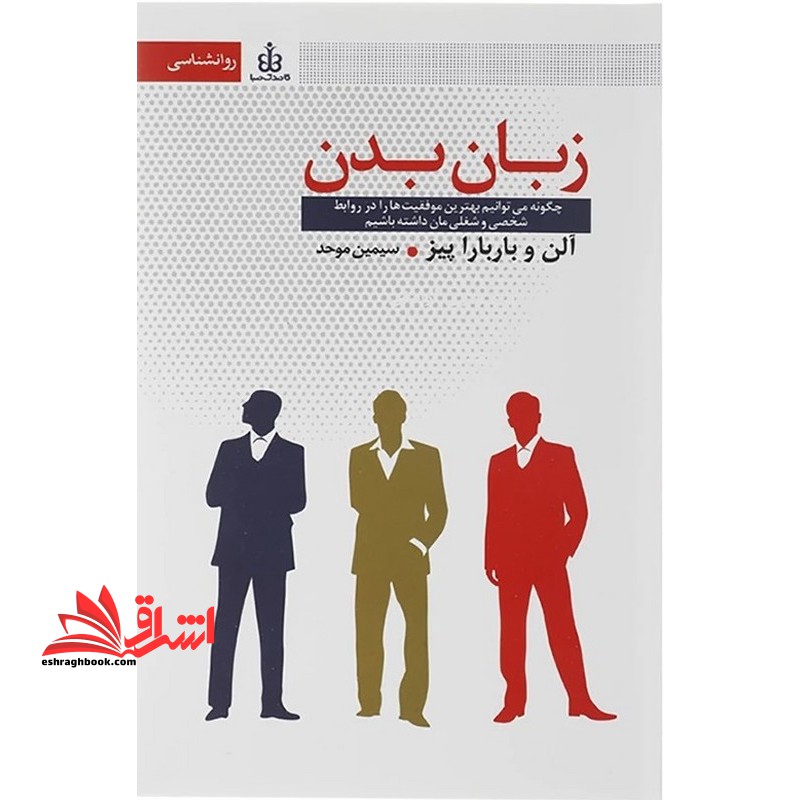 کتاب زبان بدن (چگونه می توانیم بهترین موفقیت ها را در روابط شخصی و شغلی مان داشته باشیم)