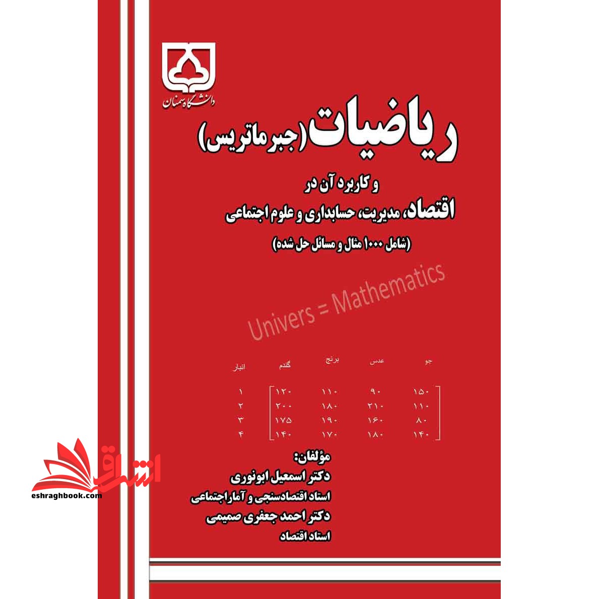 کتاب ریاضیات (جبر ماتریس) و کاربرد آن در اقتصاد، مدیریت، حسابداری و علوم اجتماعی (شامل 1000 مثال و مسائل حل شده)