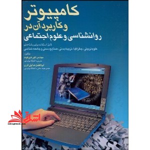 کتاب کامپیوتر و کاربرد آن در روانشناسی و علوم اجتماعی
