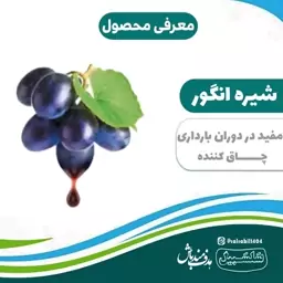 شیره انگور  اعلاء سلسبیل