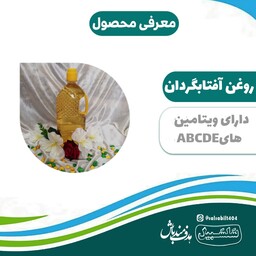 روغن آفتاب گردان درجه یک سلسبیل