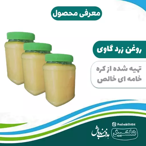 روغن زرد گاوی سلسبیل