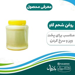 روغن شحم گاو مناسب برای سرخ کردنی سلسبیل