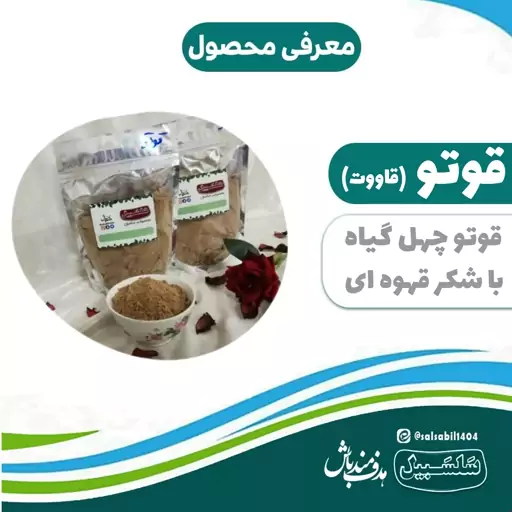 قاووت (قوتو) چهل گیاه سلسبیل