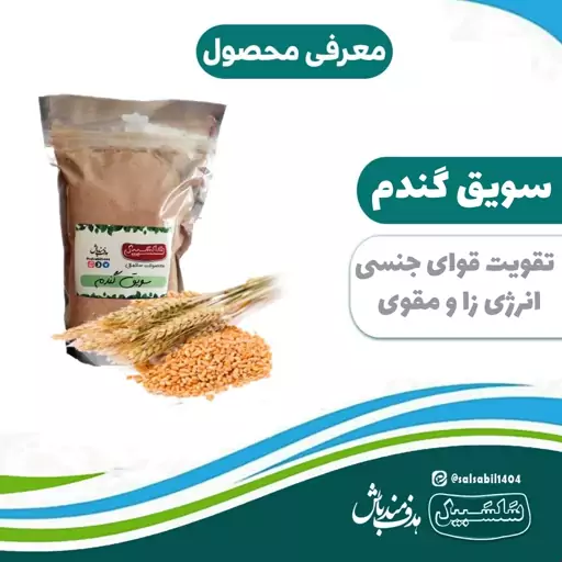 سویق گندم خالص و درجه یک سلسبیل 