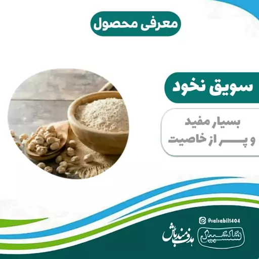 سویق نخود خالص و درجه یک سلسبیل