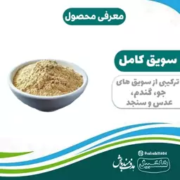 سویق کامل درجه یک سلسبیل