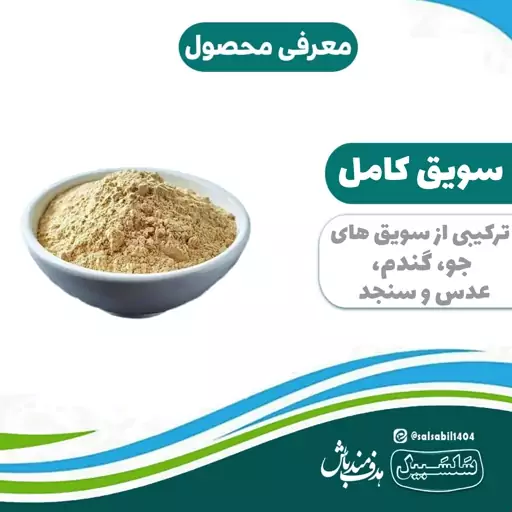 سویق کامل درجه یک سلسبیل