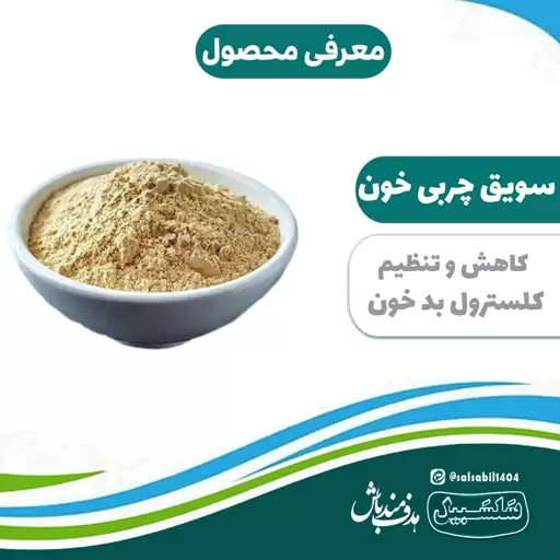 سویق چربی خون درجه یک سلسبیل