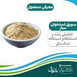 سویق استخون ساز  سلسبیل