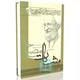 اخلاق در قرآن - جلد دوم (مشکات)