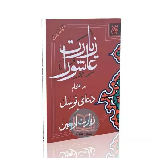 زیارت عاشورا بهمراه زیارت اربعین، دعای توسل و دعای امام زمان (عج) - با خطی درشت 