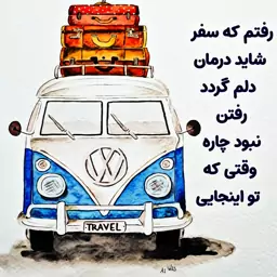 کاشی مدل رفتم سفر شاید