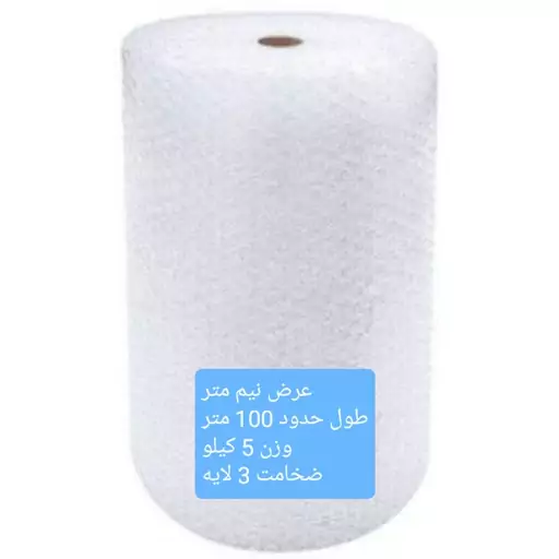 نایلون حبابدار  درجه یک عرض نیم متر (دو رول)  طول حدود 100 متر  (کرایه با مشتری طبق توضیحات)