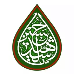 کتیبه مخمل آویز طرح اشک با شعار یا حسین شهید 45-60 سبز

