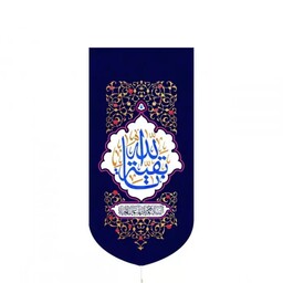 کتیبه کنار آیفون پاناما باشعار یا بقیه الله ابعاد 20-40 رنگ سورمه ای


