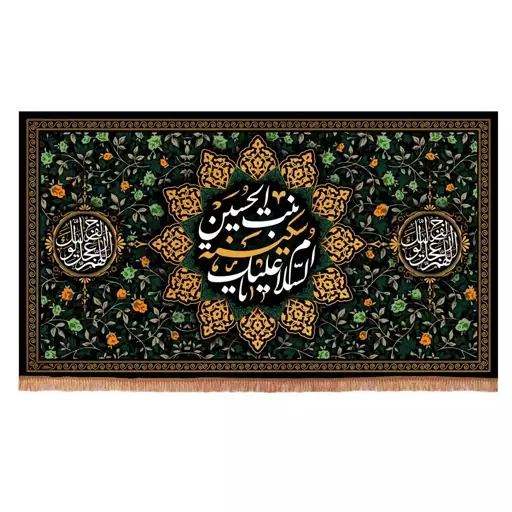 کتیبه مخمل افقی طرح السلام علیک یا سکینه بنت الحسین 140-250

